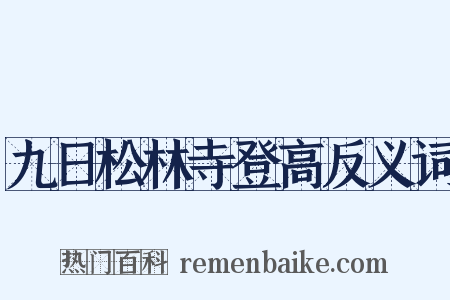 九日松林寺登高反义词是什么意思的图片